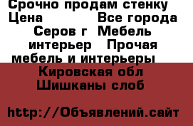 Срочно продам стенку › Цена ­ 5 000 - Все города, Серов г. Мебель, интерьер » Прочая мебель и интерьеры   . Кировская обл.,Шишканы слоб.